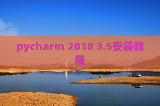 pycharm 2018 3.5安装教程